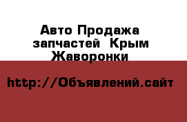 Авто Продажа запчастей. Крым,Жаворонки